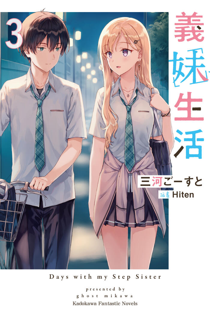 義妹生活 3