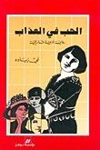 الحب في العذاب