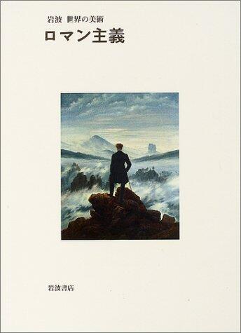 Romanticism (Iwanami Art World)