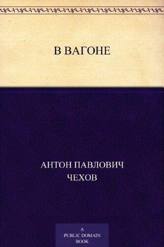 В вагоне