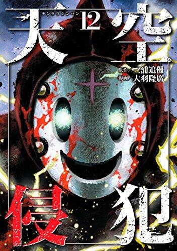 天空侵犯 12 [Tenkuu Shinpan 12]