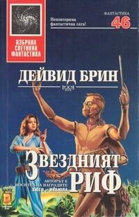 Звездният риф