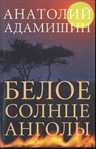 Beloe Solnt︠s︡e Angoly