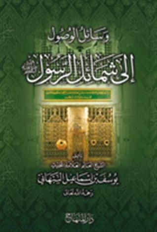 وسائل الوصول الى شمائل الرسول