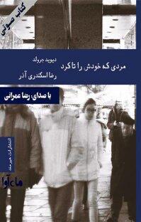 مردی که خودش را تا کرد