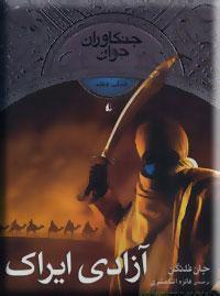 آزادی ایراک  - جنگاوران جوان کتاب هفتم