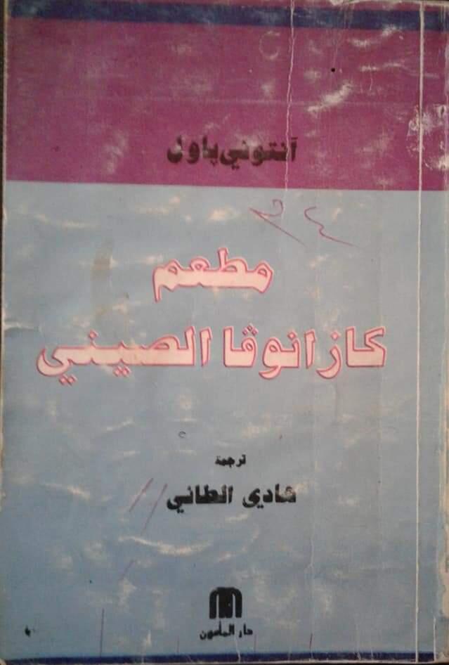 مطعم كازانوفا الصيني