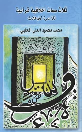 Three Quranic Moral Traits For the Successful Family