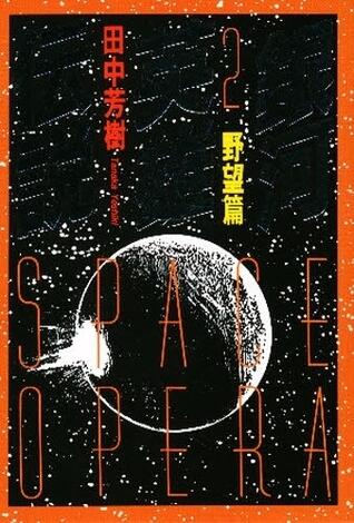 銀河英雄伝説 2 野望篇 [Ginga eiyū densetsu 2]