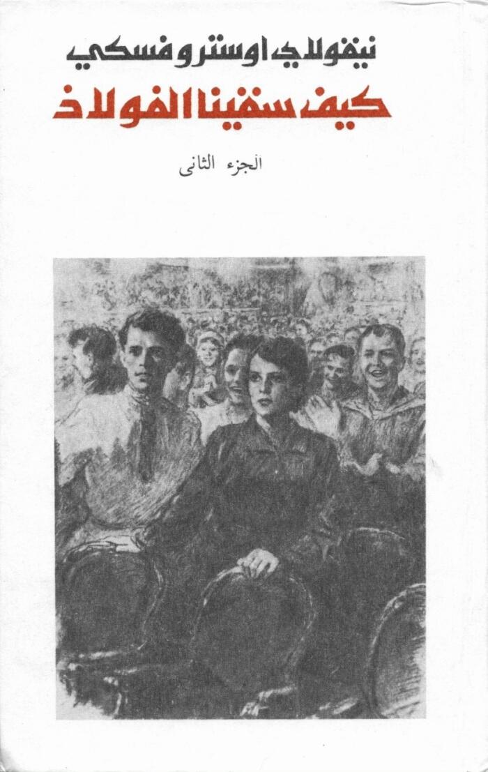 كيف سقينا الفولاذ: الجزء الثاني