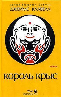 Король крыс. В 2 томах. Том 1. Книга 1-2