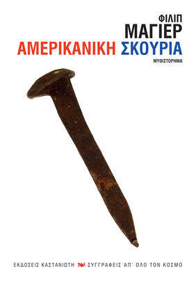 Αμερικάνικη σκουριά