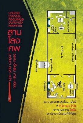 สามโลงศพ