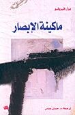 ماكينة الإبصار