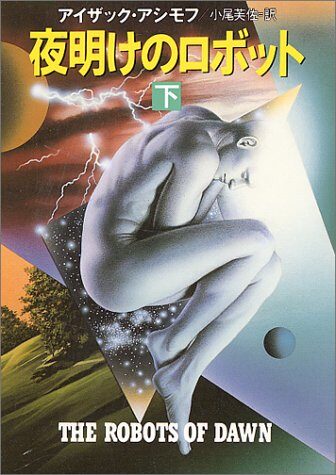 夜明けのロボット〈下〉