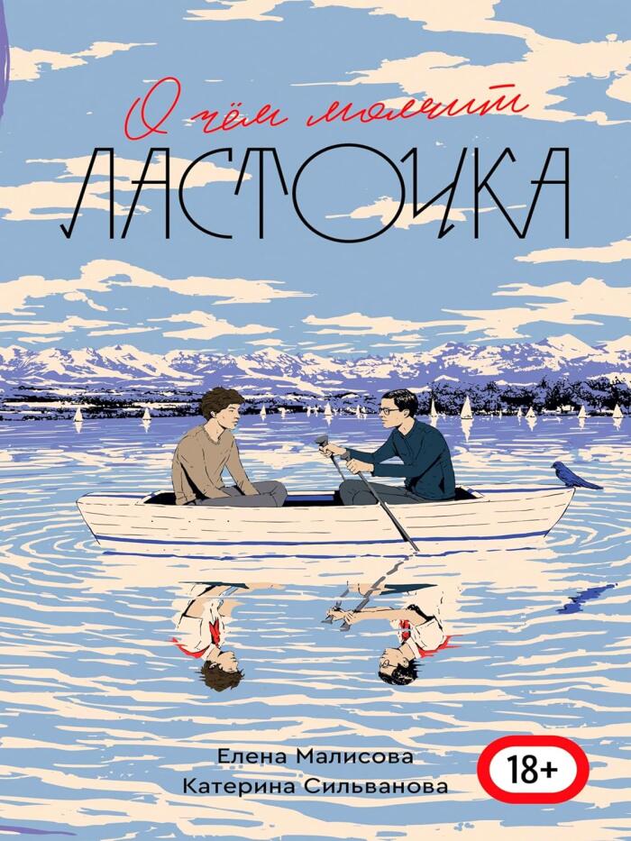 О чём молчит ласточка