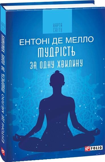 Мудрість за одну хвилину