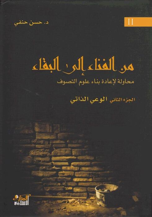 من الفناء إلى البقاء: محاولة لإعادة بناء علوم التصوف - الجزء الثاني
