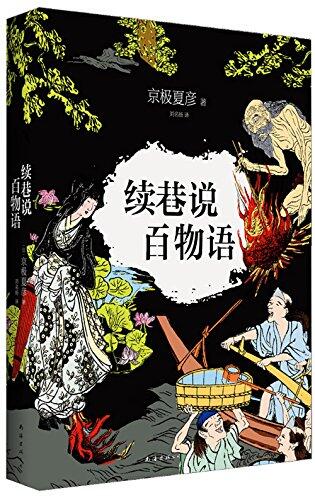 续巷说百物语