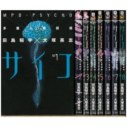 サイコ 多重人格探偵MPD-PSYCHO 未完結セット