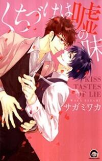 くちづけは嘘の味 1 [Kuchizuke wa Uso no Aji 1]