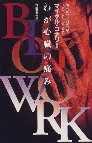 わが心臓の痛み