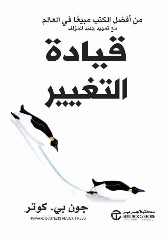 قيادة التغيير