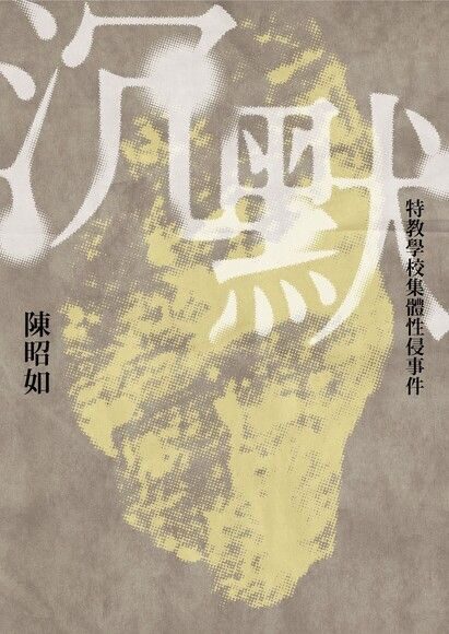 沉默：特教學校集體性侵事件（新版）