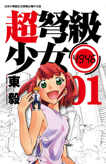 超弩級少女4946 01