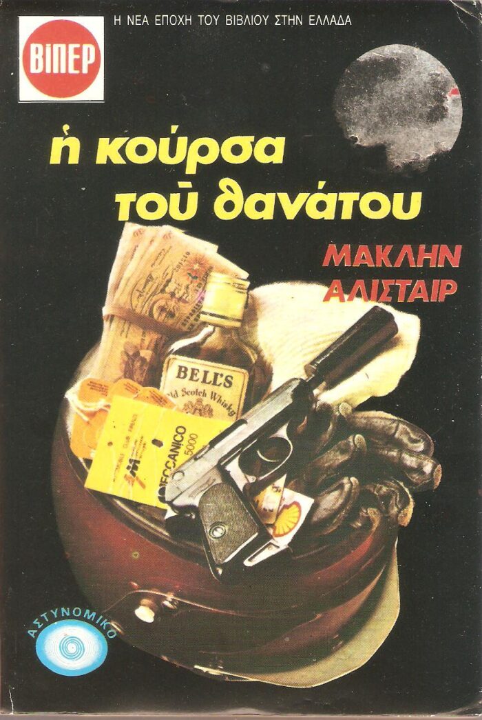 H κούρσα του θανάτου