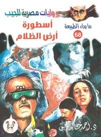 أسطورة أرض الظلام