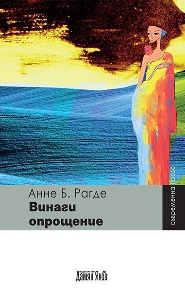 Винаги опрощение