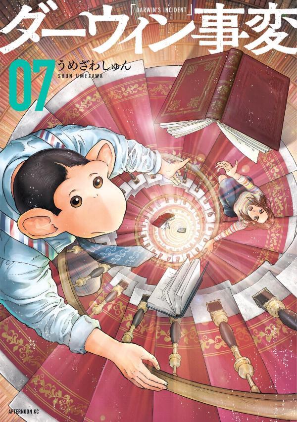 ダーウィン事変 7 [Darwin Jihen 7]