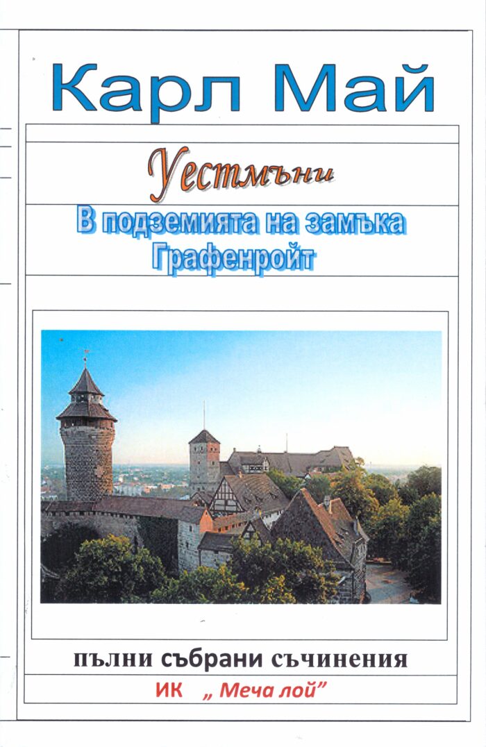 В подземията на замъка Графенройт