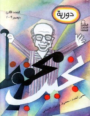 دورية نجيب محفوظ