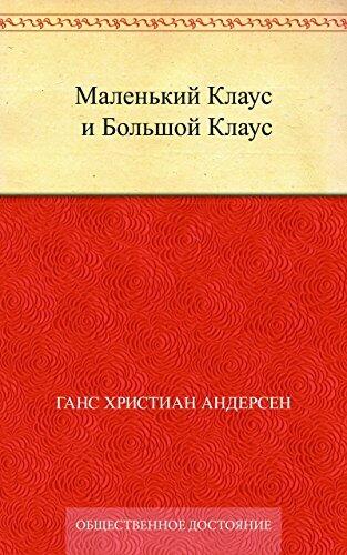 Маленький Клаус и Большой Клаус