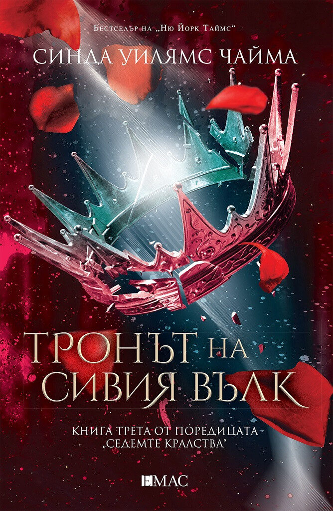 Тронът на сивия вълк