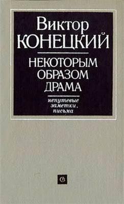 Некоторым Образом Драма: Непутевые Заметки, Письма