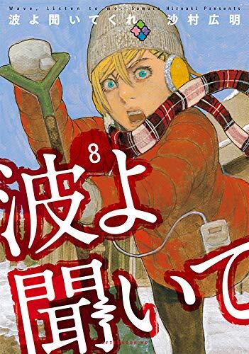 波よ聞いてくれ 8 [Nami yo Kiite Kure 8]