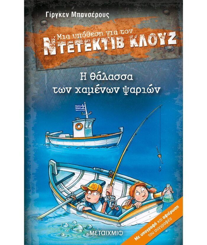 Η θάλασσα των χαμένων ψαριών