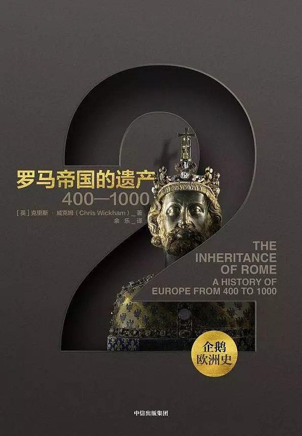 罗马帝国的遗产：400-1000
