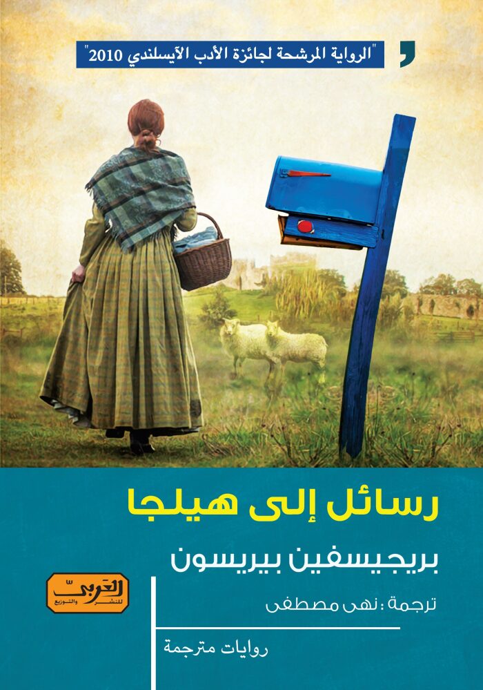 رسائل إلى هيلجا