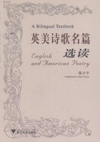 英美诗歌名篇选读