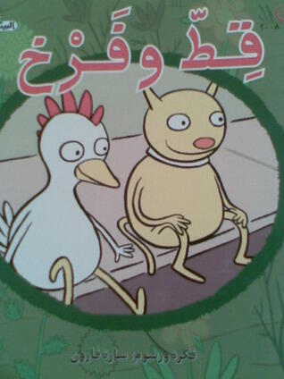 قط وفرخ