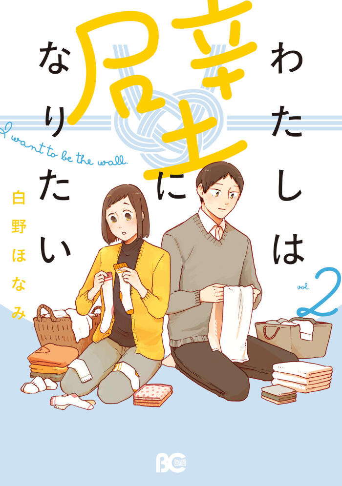 わたしは壁になりたい 2 [Watashi wa Kabe ni Naritai 2]