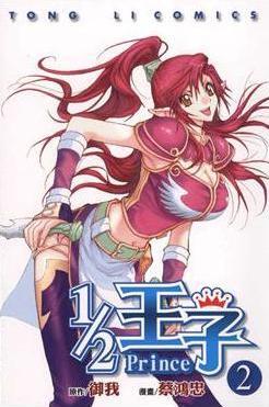 1/2 王子 2