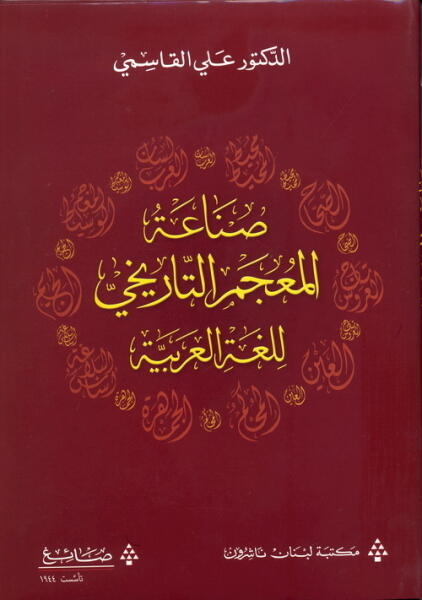 صناعة المعجم التاريخي للغة العربية