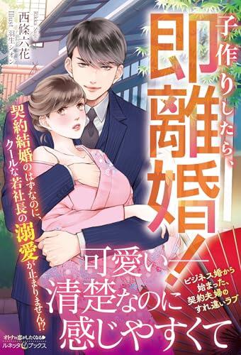 子作りしたら、即離婚！ 契約結婚のはずなのに、クールな若社長の溺愛が止まりません!? (ルネッタブックス)
