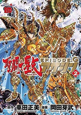 聖闘士星矢EPISODE.G　アサシン　2 [Seinto Seiya Episōdo Jī Asashin]