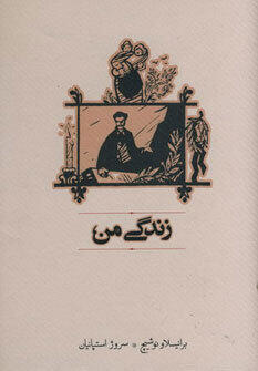 زندگی من